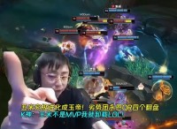 五米进化成玉帝！劣势团永恩QR四个翻盘 K神：玉米不是MVP我卸LOL