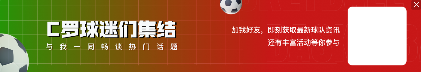 马丁内斯：克里斯蒂亚诺·罗纳尔多入选国家队是因为他的实力而不是他的名字 他是我们防守的第一步 